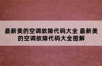 最新美的空调故障代码大全 最新美的空调故障代码大全图解